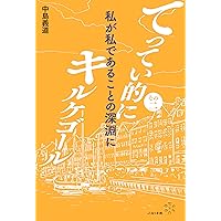 てってい的にキルケゴール | 中島義道 |本 | 通販 | Amazon